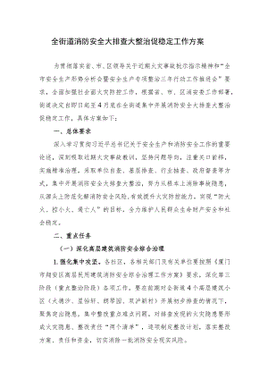 全街道消防安全大排查大整治促稳定工作方案.docx