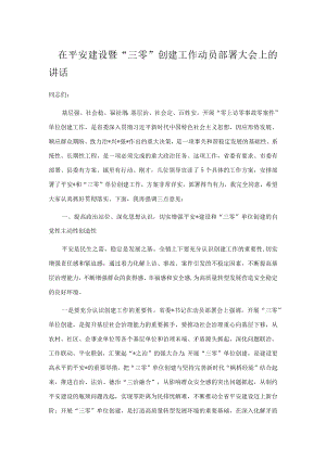 在平安建设暨“三零”创建工作动员部署大会上的讲话.docx