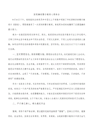 医院廉政警示教育心得体会.docx