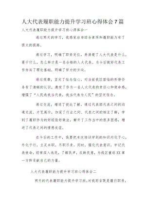 人大代表履职能力提升学习班心得体会7篇.docx