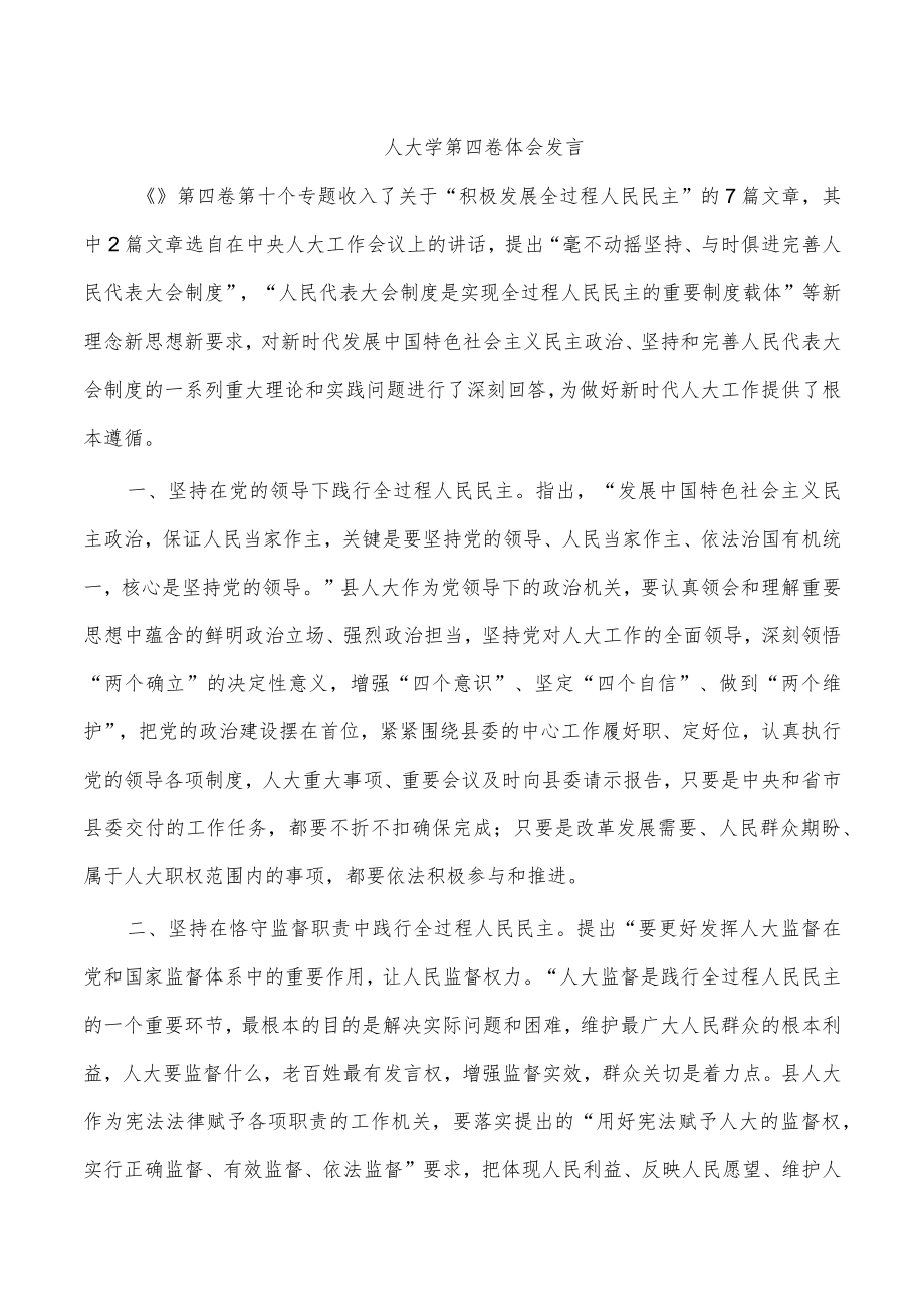 人大学第四卷体会发言(1).docx_第1页