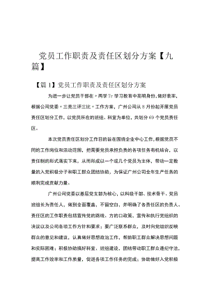 党员工作职责及责任区划分方案【九篇】.docx