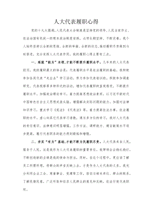 人大代表履职心得.docx