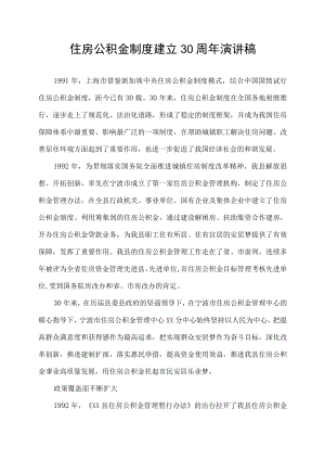 住房公积金制度建立30周年演讲稿.docx