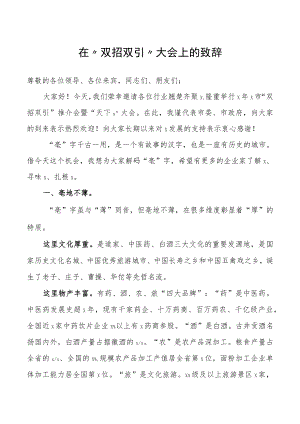 在“双招双引”大会上的致辞.docx