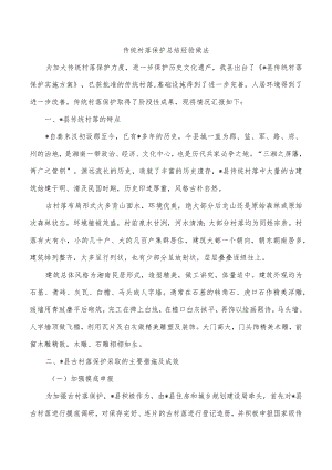 传统村落保护总结经验做法.docx