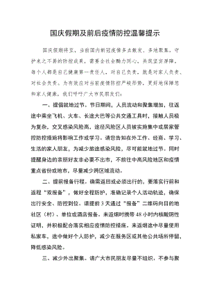 国庆假期及前后疫情防控温馨提示.docx