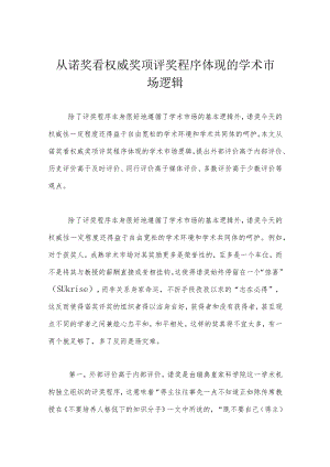 从诺奖看权威奖项评奖程序体现的学术市场逻辑.docx