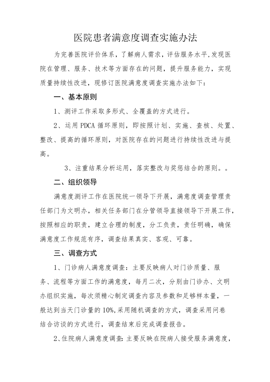 医院患者满意度调查实施办法.docx_第1页