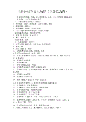 全身体检项目及顺序（以卧位为例）.docx