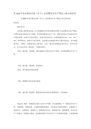 在2022年县安委会全体（扩大）会议暨安全生产例会上的主持讲话.docx