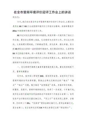 在全市营商环境评价迎评工作会上的讲话.docx