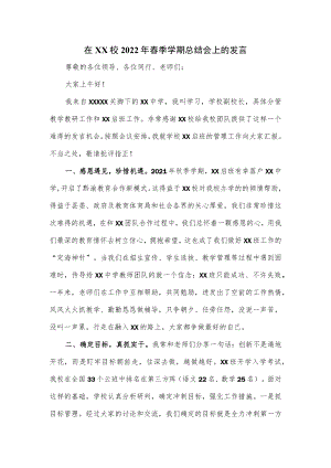 在学校2022年春季学期总结会上的发言.docx