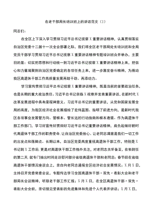 在老干部局长离退休干部党支部书记老干部工作人员培训班开班和结业仪式上的讲话.docx