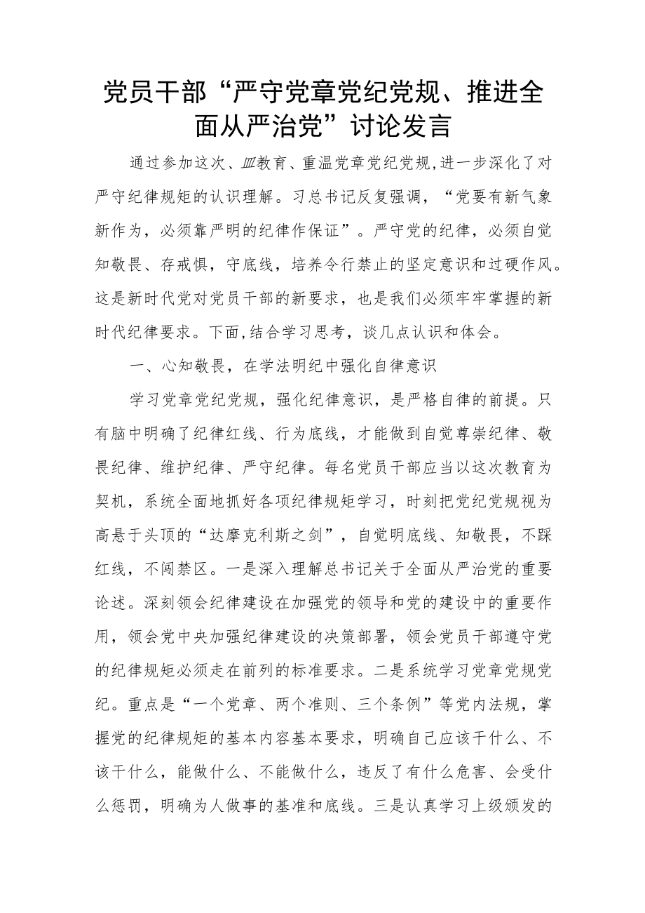 党员干部“严守党章党纪党规、推进全面从严治党”讨论发言.docx_第1页