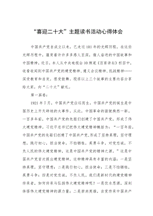 党员干部“喜迎二十大”主题读书活动心得体会发言提纲九篇汇编.docx