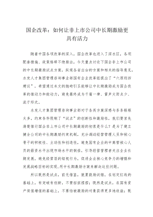 国企改革：如何让非上市公司中长期激励更具有活力.docx