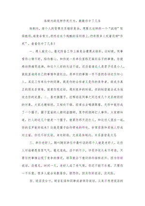 体制内的花样作死行为数数你中了几条.docx