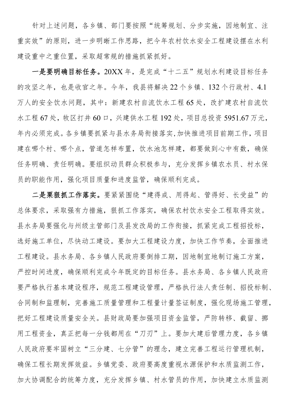 在农村安全饮水暨防汛工作会议上的讲话.docx_第2页