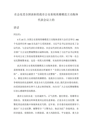 在会见受全国表彰的我市公安系统英雄模范立功集体代表会议上的讲话.docx