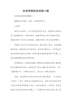 在优秀表彰讲话稿5篇.docx