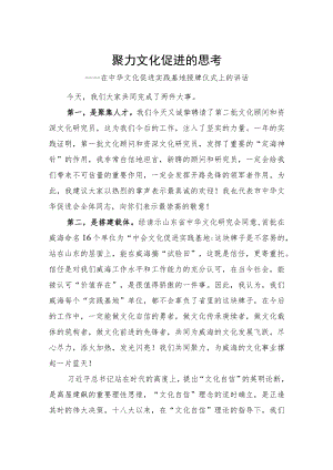 在中华文化促进实践基地授牌仪式上的讲话.docx