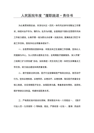 人民医院年度“履职践诺”责任书.docx