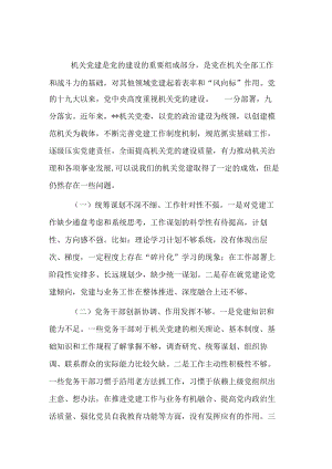 在机关党建推进会上的讲话.docx