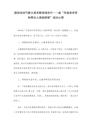 国培活动气象大 美术教育阔步行——省“市县美术学科带头人高级研修”培训心得.docx
