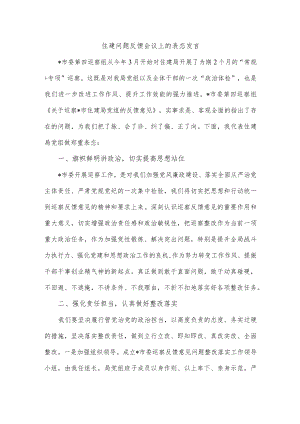 住建问题反馈会议上的表态发言.docx