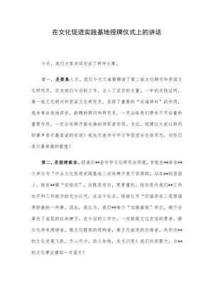 在文化促进实践基地授牌仪式上的讲话.docx