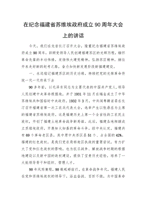 在纪念福建省苏维埃政府成立90周年大会上的讲话.docx