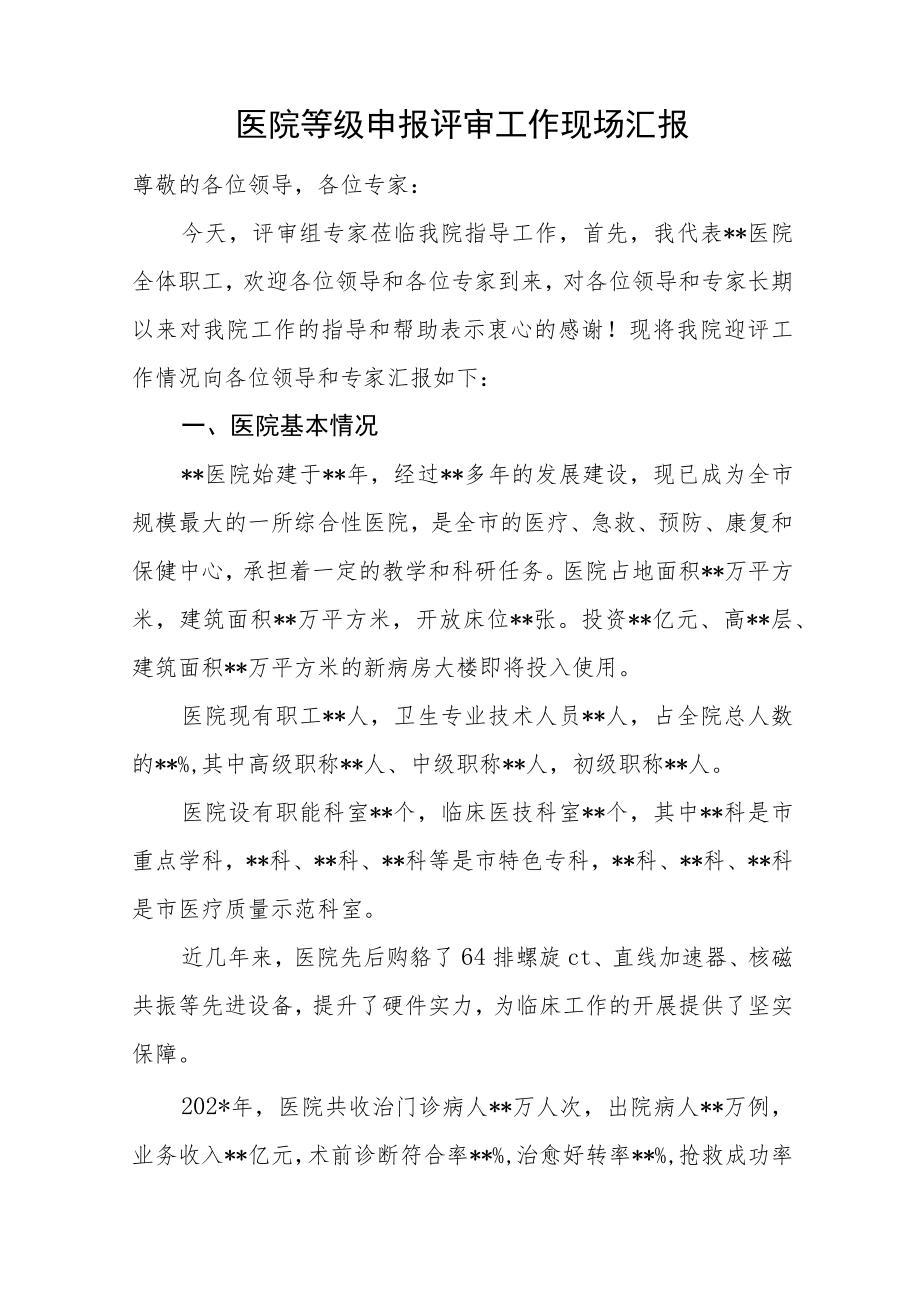医院等级申报评审工作现场汇报汇编5篇.docx_第1页