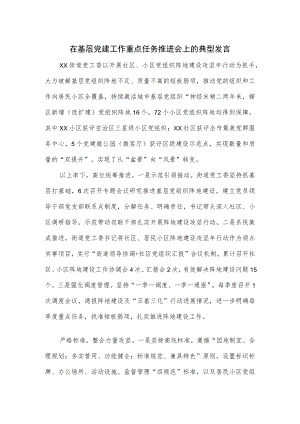 在基层党建工作重点任务推进会上的典型发言(1).docx