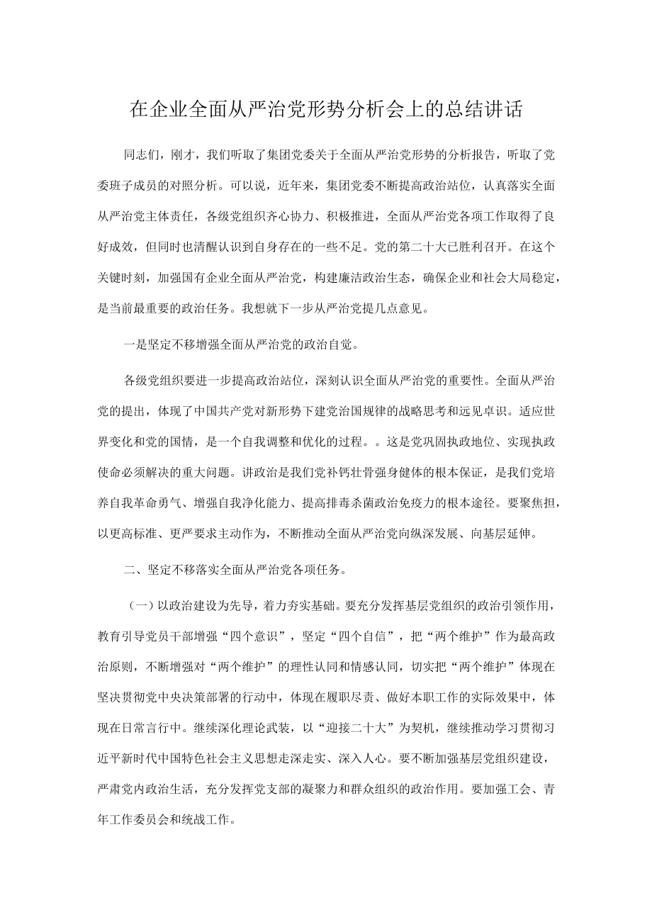 在企业全面从严治党形势分析会上的总结讲话.docx_第1页