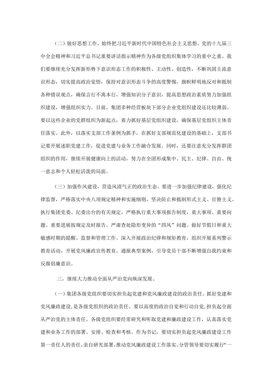 在企业全面从严治党形势分析会上的总结讲话.docx_第2页