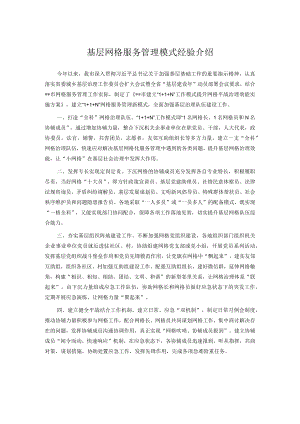 基层网格服务管理模式经验介绍.docx