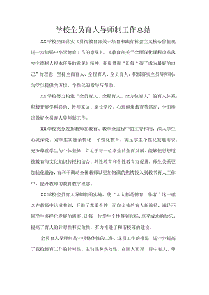 学校全员育人导师制工作总结.docx