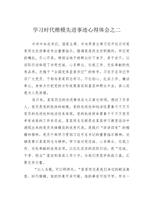 学习时代楷模先进事迹心得体会之二.docx