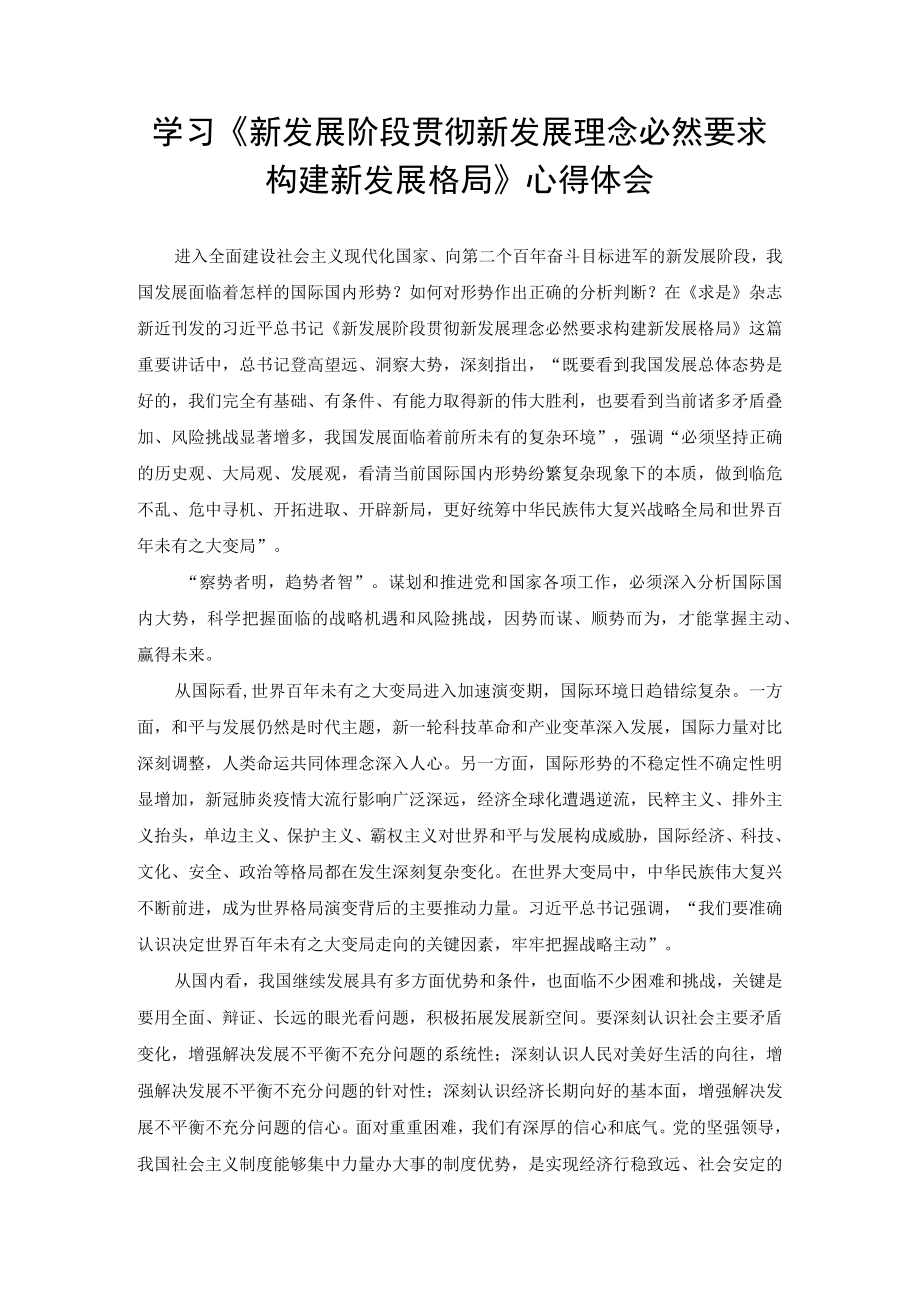 学习《新发展阶段贯彻新发展理念必然要求构建新发展格局》心得体会（2篇）.docx_第1页
