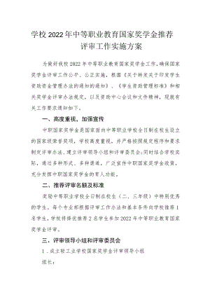 学校2022年中等职业教育国家奖学金推荐评审工作实施方案.docx