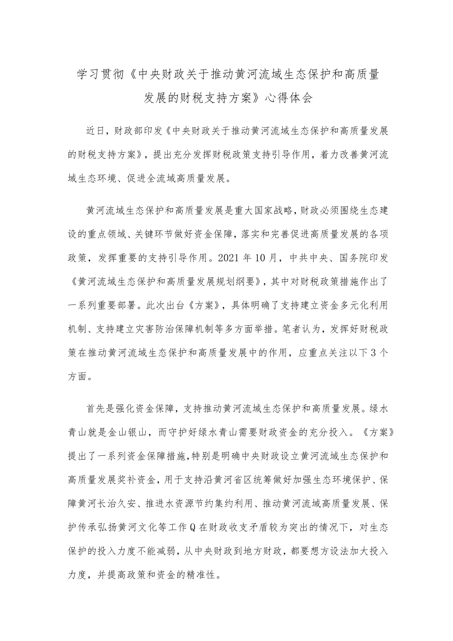 学习贯彻《中央财政关于推动黄河流域生态保护和高质量发展的财税支持方案》心得体会.docx_第1页