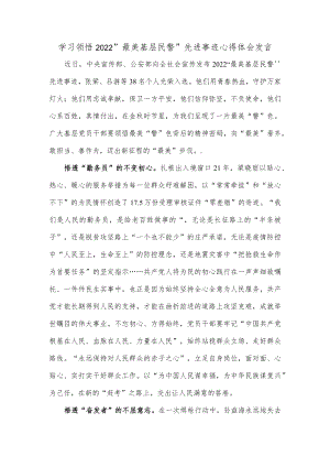 学习领悟2022“最美基层民警”先进事迹心得体会发言.docx