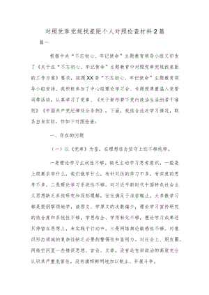 对照党章党规找差距个人对照检查材料2篇.docx
