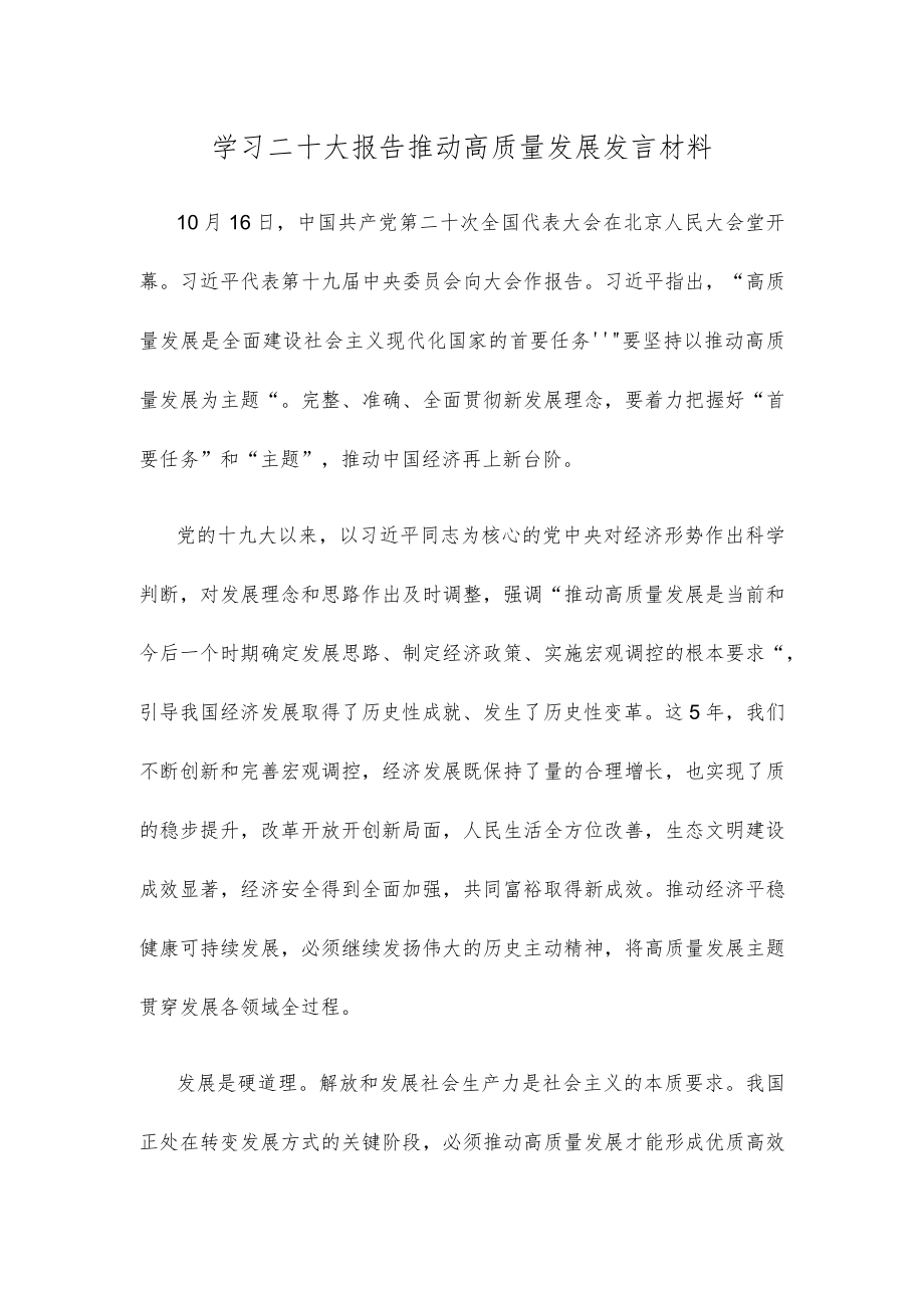 学习二十大报告推动高质量发展发言材料.docx_第1页