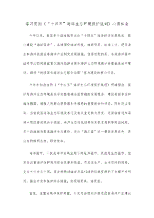 学习贯彻《“十四五”海洋生态环境保护规划》心得体会.docx