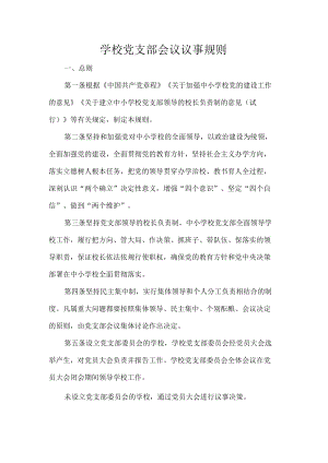 学校党支部会议议事规则.docx
