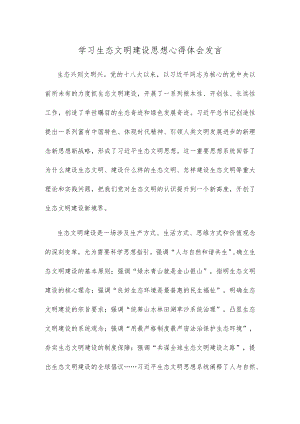 学习生态文明建设思想心得体会发言.docx