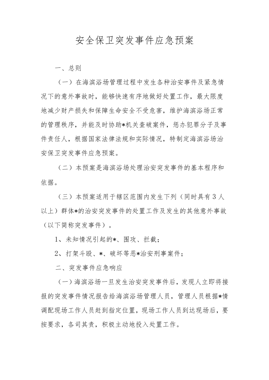 安全保卫突发事件应急预案.docx_第1页
