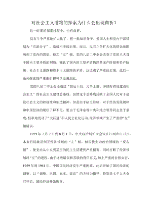 对社会主义道路的探索为什么会出现曲折？.docx
